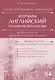 Изучаем английский по мировой классике. Читай, переписывай, запоминай - фото 1