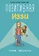 Позитивная Иззи - фото 1