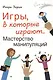 Игры,в которые играют … Мастерство манипуляций - фото 4