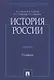 История России / 2-е изд., перераб. и доп. - фото 2