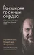 Расширяя границы сердца. Если хотите найти Бога, ищите Его в близких людях - фото 1