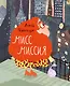 Мисс Миссия - фото 1