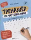 Прописи-тетрадь для детей. Шаг 1. Учимся писать буквы - фото 1