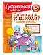 Готов ли я к школе? Диагностика для детей 6-7 лет - фото 3