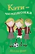 Кэти - чемпионка (#3) - фото 1