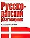 Русско-датский разговорник - фото 1