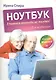 Ноутбук: учиться никогда не поздно / 3-е изд. - фото 1