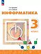 Информатика. 3 класс. Учебник - фото 1