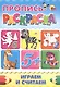 Пропись-раскраска А4. Играем и считаем - фото 1