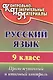Русский язык. 9 класс. Промежуточный и итоговый контроль - фото 1