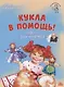 Кукла в помощь! Советы деда-кукловеда - фото 1