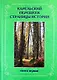 Карельский перешеек. Страницы истории. Книга первая. - фото 1