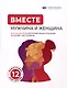 Вместе: мужчина и женщина. Визуальный гид по укреплению ваших отношений на основе 12 бестселлеров - фото 1