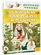 Сказки народов России - фото 3