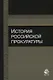 История российской прокуратуры Уч.пос. (м) Колыхалов - фото 1