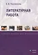 Литературная работа. Учебное пособие для журналистов - фото 1