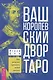 Ваш Королевский двор Таро. Как уверенно прочитать любой расклад - фото 1