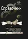 Справочник бухгалтера: Теория и практика бухгалтерского сопровождения предприятий любых форм собственности и видов деятельности - фото 1