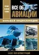 Все об авиации. Большая энциклопедия. Более 600 иллюстриций - фото 1