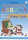 Логопедическая азбука от буквы к слову. Книга 1 - фото 1