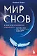Мир снов и как им осознанно управлять - фото 1