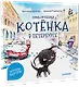 Приключения котёнка в Петербурге. Полезные сказки - фото 2