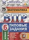Математика. Всероссийская проверочная работа. 6 класс. Типовые задания. 25 вариантов заданий. Подробные критерии оценивания. Ответы - фото 3