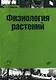 Физиология растений: учебник - фото 1