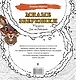 Милые зверюшки. Рисунки для медитаций - фото 2
