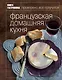 Книга Гастронома Французская домашняя кухня - фото 1