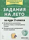 Задания на лето. 50 занятий по математике, русскому языку и литературному чтению. За курс 2-го класса - фото 1