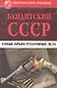 Бандитский СССР. Самые яркие уголовные дела - фото 1