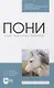 Пони. Породы. Практическое применение. Учебное пособие для СПО - фото 1