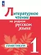 Литературное чтение на родном русском языке. 1 класс. Практикум - фото 1