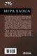 Игра Хаоса: Игра Хаоса. Выбор пути. Право на жизнь - фото 2