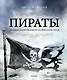 Пираты. История каперов, флибустьеров и корсаров - фото 1