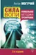 Сила воли. Уникальная методика тренировок. 2-е издание - фото 1