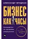 Бизнес как часы: Руководство по настройке операционки - фото 1