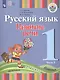 Русский язык. Развитие речи. 1 класс. Учебник. В 2-х частях. Часть 1 (для глухих обучающихся) - фото 1