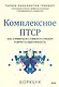 Комплексное ПТСР. Как справиться с гневом и страхом и вернуть идентичность. Воркбук - фото 1