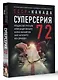 Суперсерия 72. СССР-Канада: история самого невероятного хоккейного противостояния - фото 3