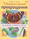 Удивительные превращения. Как появляются живые организмы - фото 1