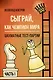 Сыграй, как чемпион мира. Шахматные тест-партии. Часть 1 - фото 1