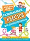 Большая книга развивающих квестов для дошкольников - фото 1
