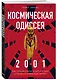 Космическая Одиссея 2001. Как Стэнли Кубрик и Артур Кларк создавали культовый фильм - фото 3