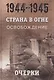 Страна в огне. В 3 томах. Том 3 : Освобождение. 1944-1945 : В 2 книгах. Книга 1 : Очерки - фото 1