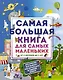 Самая большая книга для самых маленьких. От 6 месяцев до 3 лет - фото 1