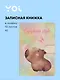 Книги для записей Yoi, "Капибара. Акварель", с магнитной застежкой A5 112 листов - фото 1