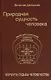 Природная сущность человека. Формула судьбы человечества - фото 1
