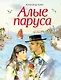 Алые паруса - фото 1